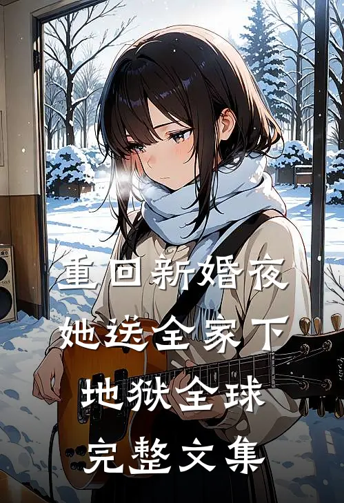 重回新婚夜，她送全家下地狱全球完整文集
