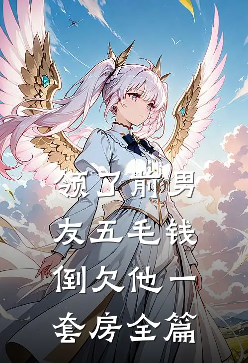 领了前男友五毛钱，倒欠他一套房全篇