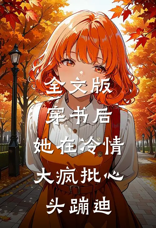 全文版穿书后，她在冷情大疯批心头蹦迪