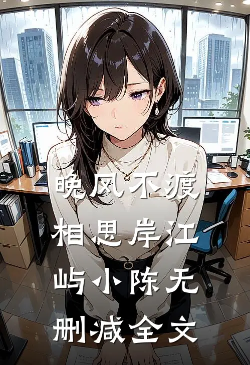 晚风不渡相思岸江屿小陈无删减全文