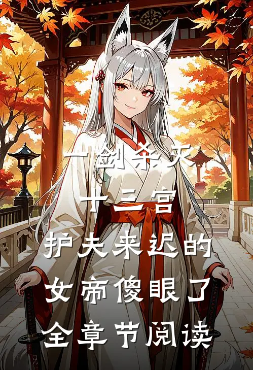 一剑杀灭十三宫，护夫来迟的女帝傻眼了全章节阅读