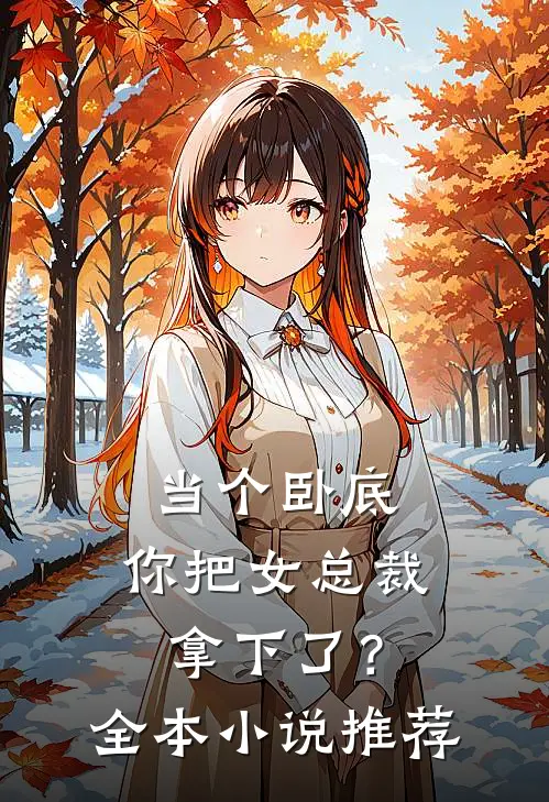 当个卧底，你把女总裁拿下了？全本小说推荐