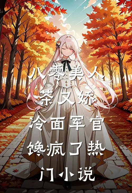 八零美人茶又娇，冷面军官馋疯了热门小说
