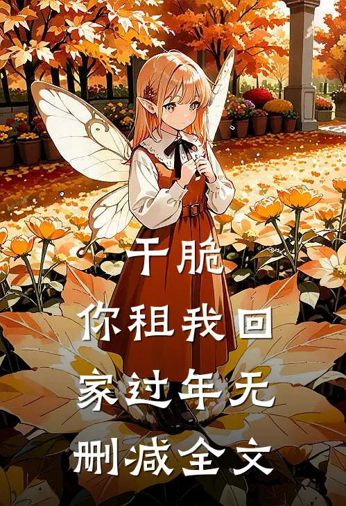 干脆，你租我回家过年无删减全文