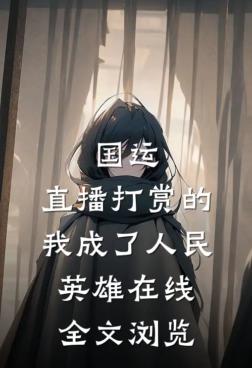 国运:直播打赏的我成了人民英雄在线全文浏览