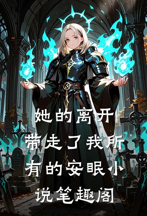 她的离开，带走了我所有的安眠小说笔趣阁