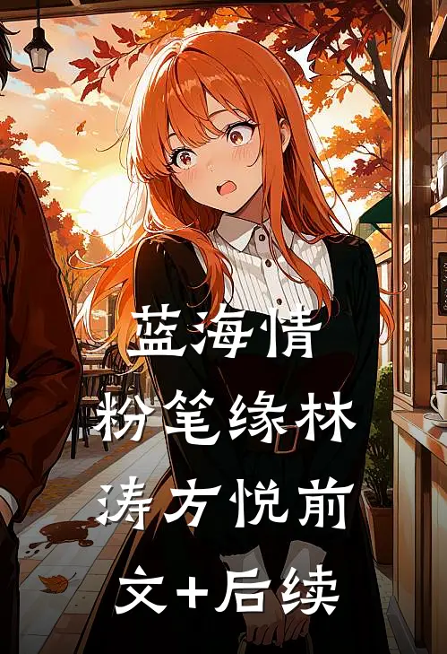 蓝海情，粉笔缘林涛方悦前文+后续