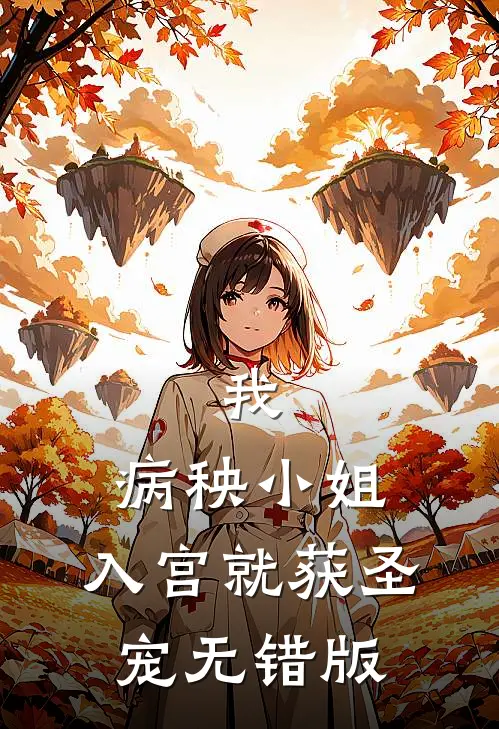 我，病秧小姐，入宫就获圣宠无错版