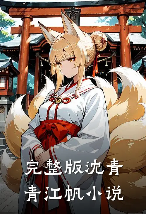 完整版沈青青江帆小说