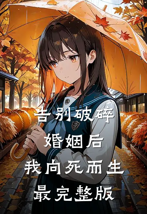 告别破碎婚姻后，我向死而生最完整版