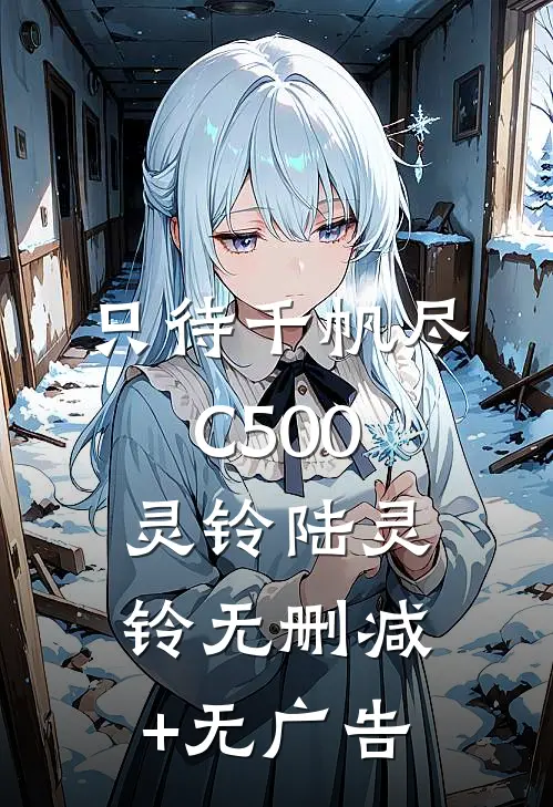 只待千帆尽C500灵铃陆灵铃无删减+无广告