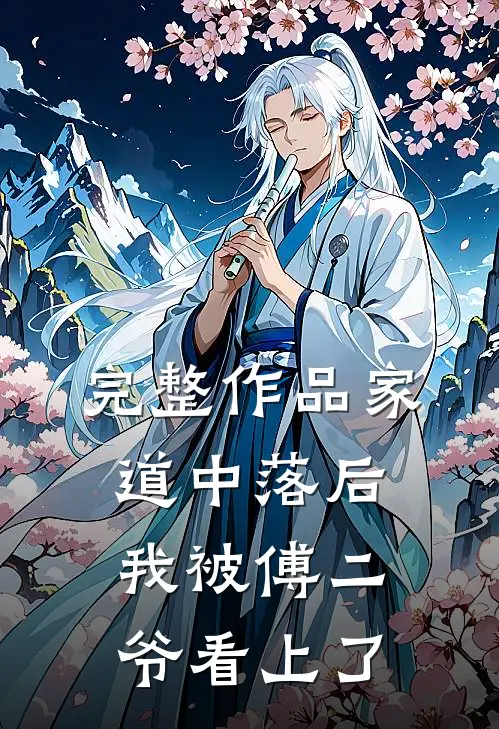 完整作品家道中落后，我被傅二爷看上了