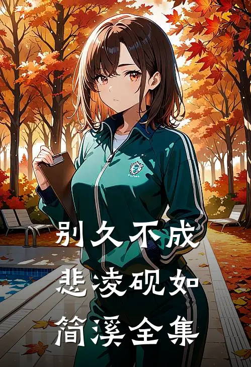 别久不成悲凌砚如简溪全集