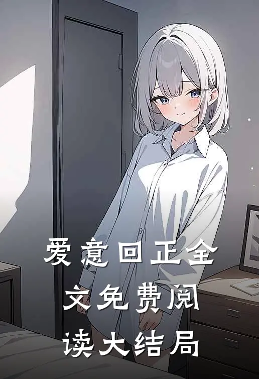 爱意回正全文免费阅读大结局