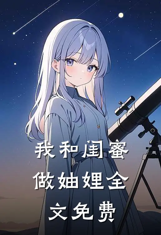 我和闺蜜做妯娌全文免费