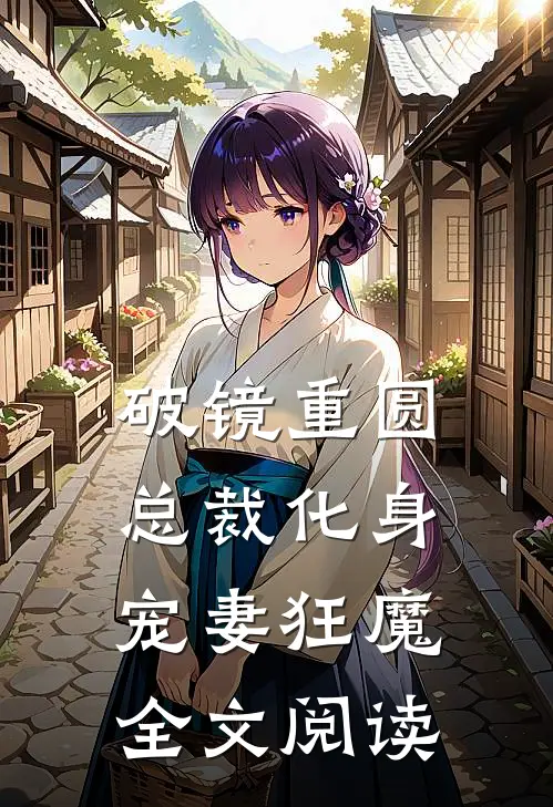 破镜重圆：总裁化身宠妻狂魔全文阅读
