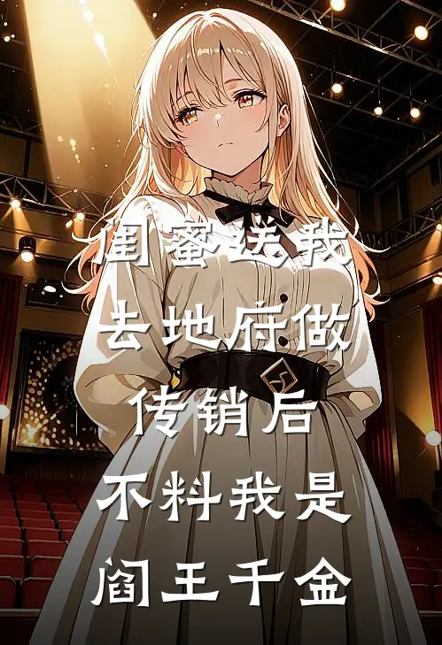 闺蜜送我去地府做传销后，不料我是阎王千金