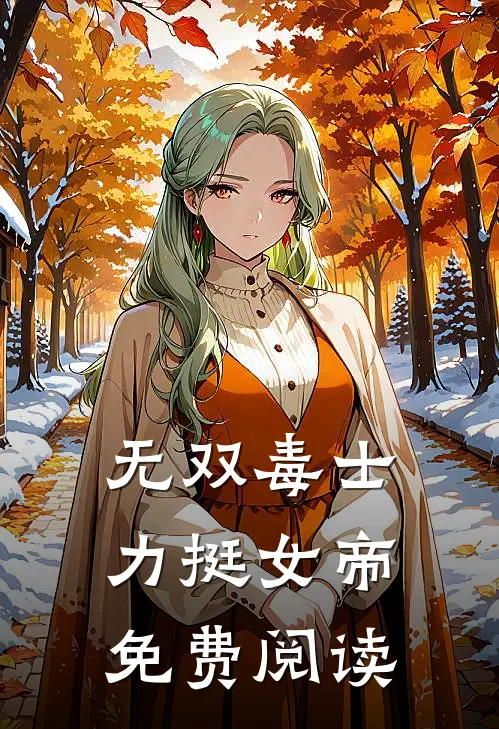 无双毒士，力挺女帝免费阅读