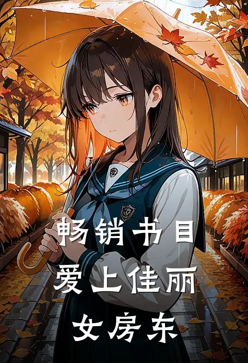 畅销书目爱上佳丽女房东