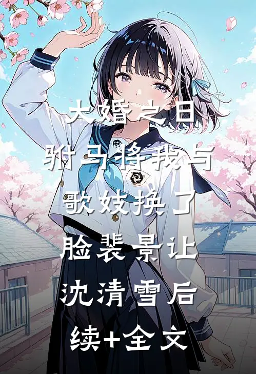 大婚之日，驸马将我与歌妓换了脸裴景让沈清雪后续+全文