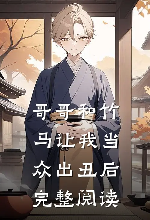 哥哥和竹马让我当众出丑后完整阅读