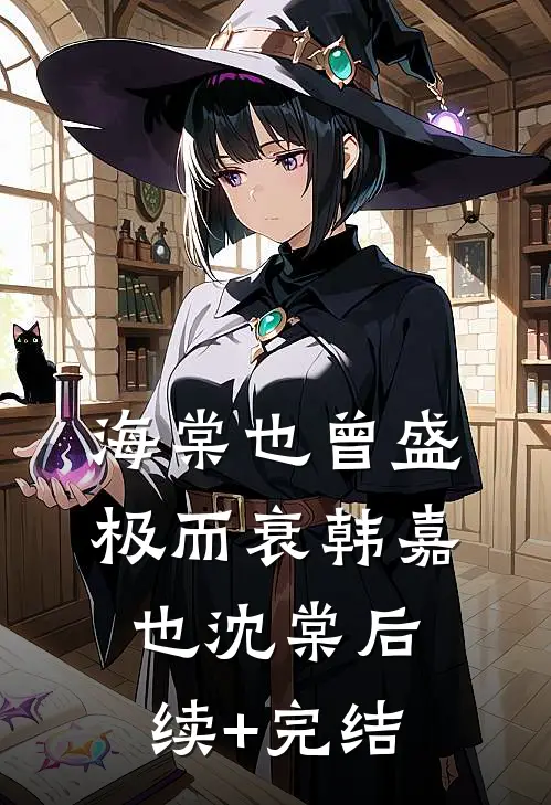 海棠也曾盛极而衰韩嘉也沈棠后续+完结