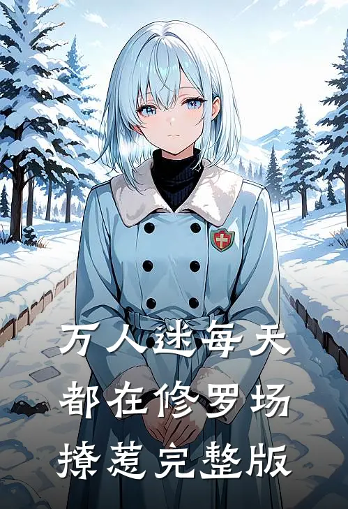 万人迷每天都在修罗场撩惹完整版