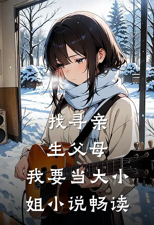 找寻亲生父母，我要当大小姐小说畅读