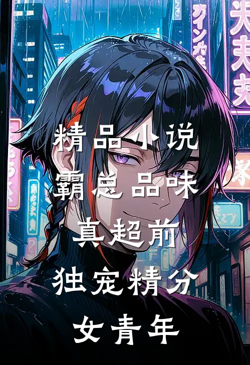精品小说霸总品味真超前，独宠精分女青年