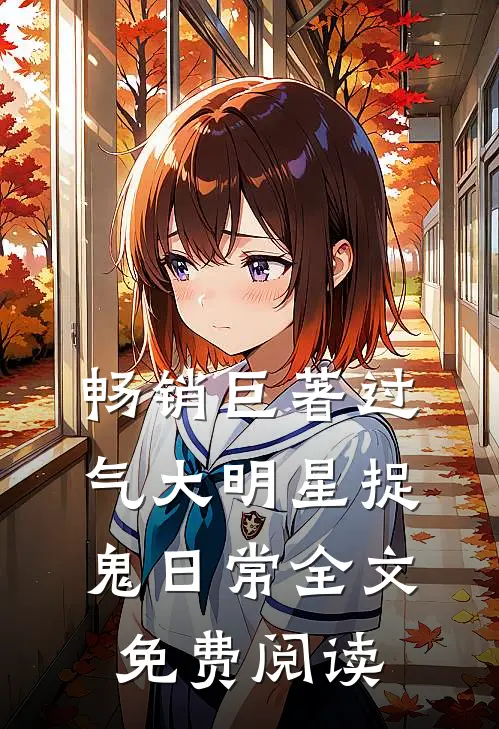 畅销巨著过气大明星捉鬼日常全文免费阅读