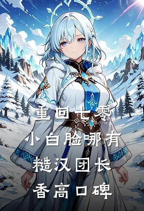 重回七零，小白脸哪有糙汉团长香高口碑