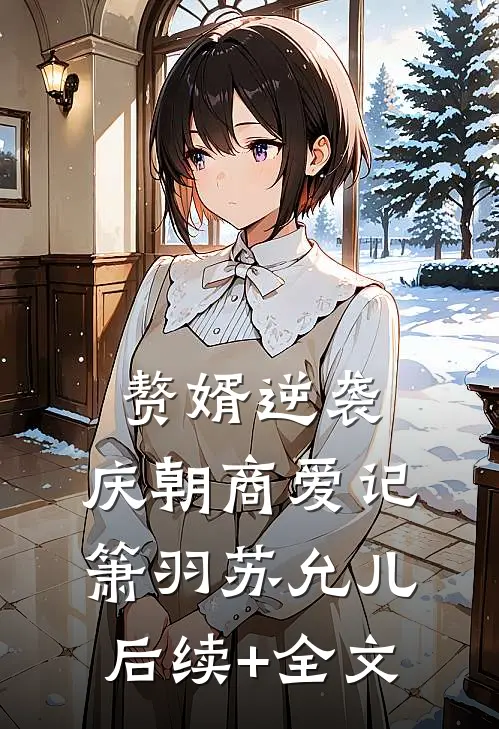 赘婿逆袭：庆朝商爱记箫羽苏允儿后续+全文