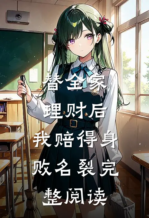 替全家理财后，我赔得身败名裂完整阅读