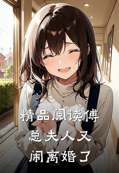精品阅读傅总 夫人又闹离婚了