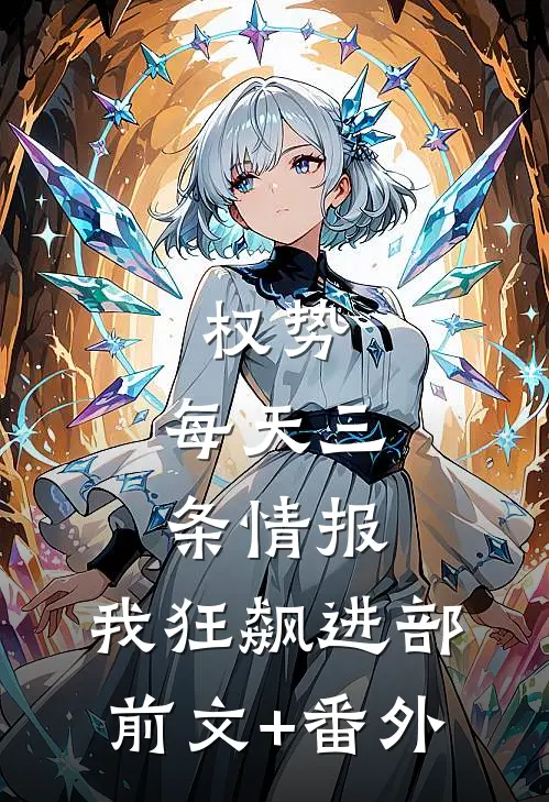 权势：每天三条情报，我狂飙进部前文+番外