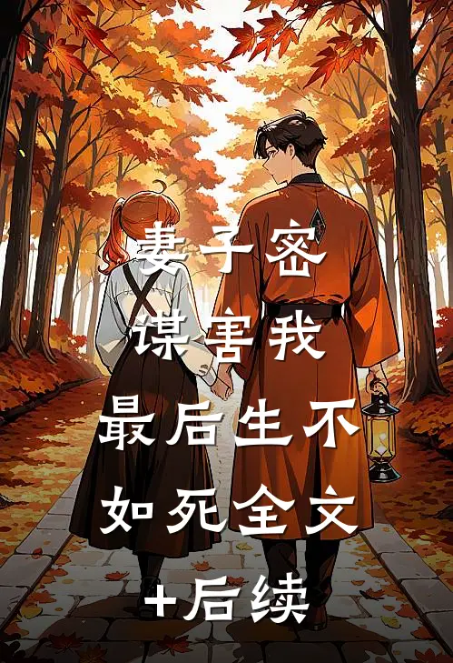 妻子密谋害我，最后生不如死全文+后续