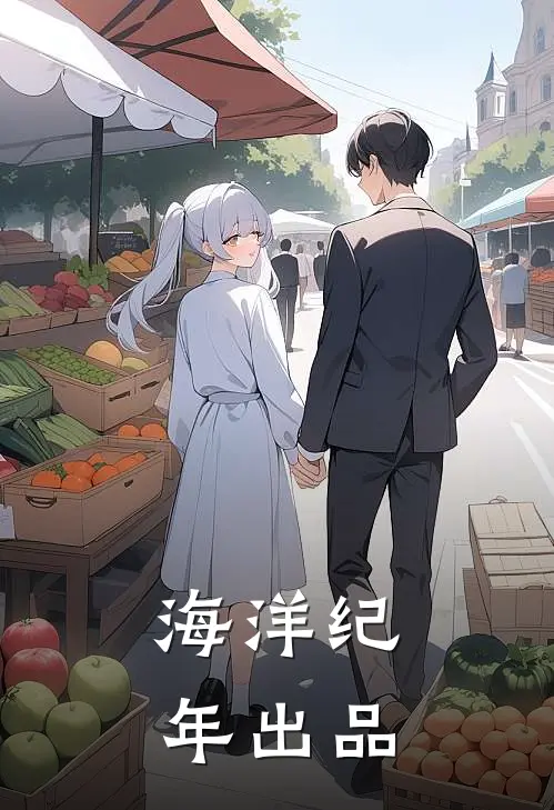 海洋纪年出品人是谁