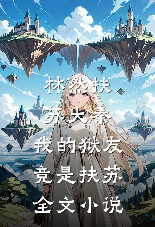 林然扶苏大秦,我的狱友竟是扶苏全文小说