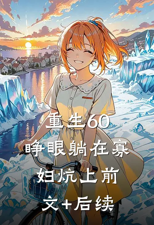 重生60：睁眼躺在寡妇炕上前文+后续
