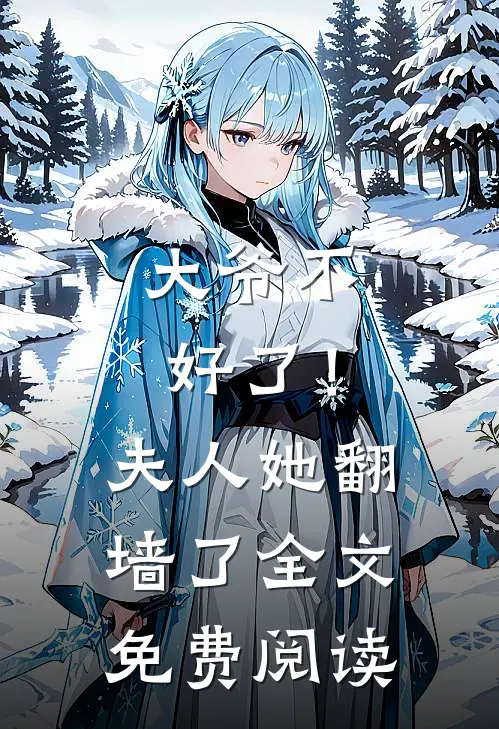 大爷不好了！夫人她翻墙了全文免费阅读
