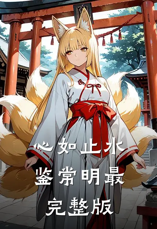 心如止水鉴常明最完整版