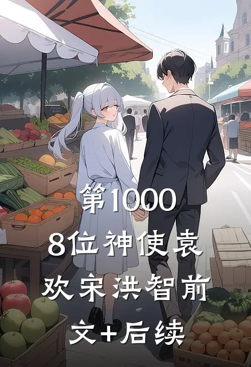 第10008位神使袁欢宋洪智前文+后续