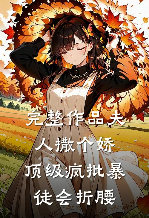完整作品夫人撒个娇，顶级疯批暴徒会折腰