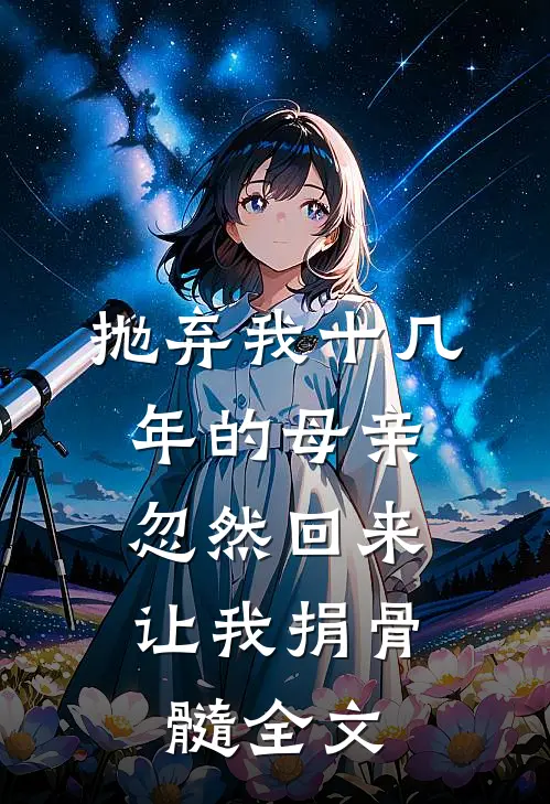 抛弃我十几年的母亲，忽然回来让我捐骨髓全文