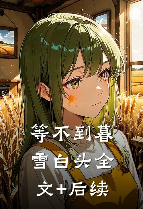 等不到暮雪白头全文+后续
