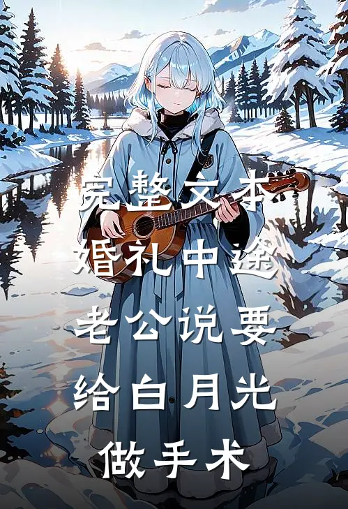 完整文本婚礼中途，老公说要给白月光做手术