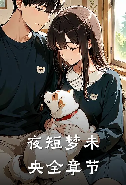 夜短梦未央全章节