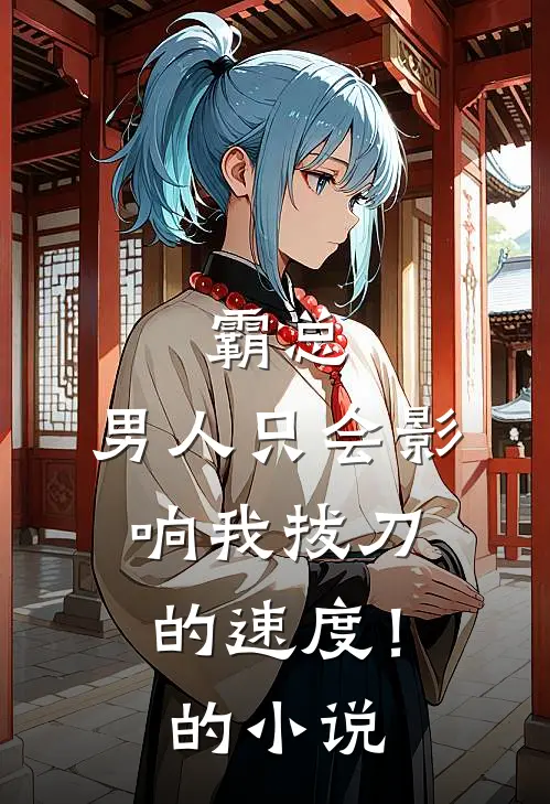 霸总，男人只会影响我拔刀的速度！的小说