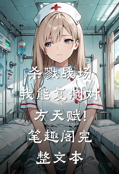 杀戮战场:我能复制对方天赋! 笔趣阁完整文本
