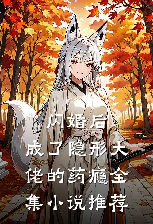 闪婚后，成了隐形大佬的药瘾全集小说推荐